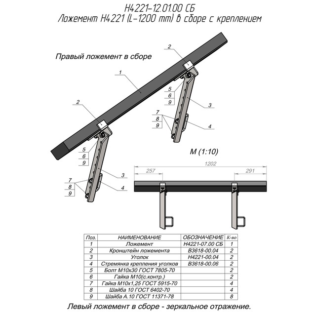 ложемент H4221 в сборе с креплением