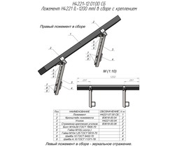 ложемент H4221 в сборе с креплением