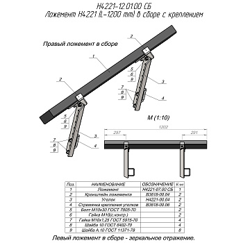 ложемент H4221 в сборе с креплением