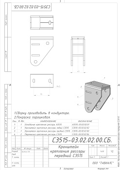 Кронштейн крепления рессоры передний ( C/N )
